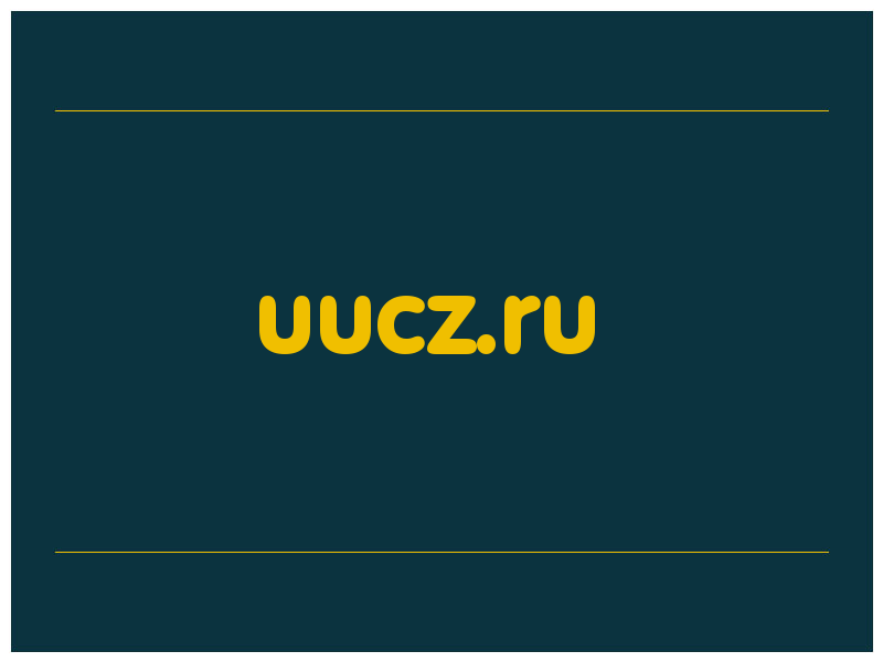 сделать скриншот uucz.ru