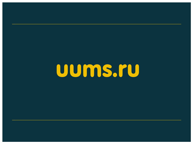 сделать скриншот uums.ru