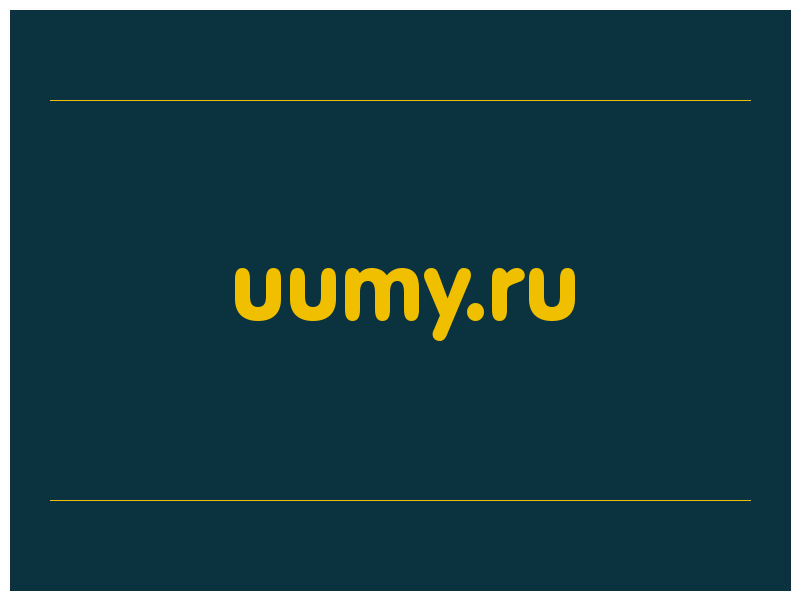 сделать скриншот uumy.ru
