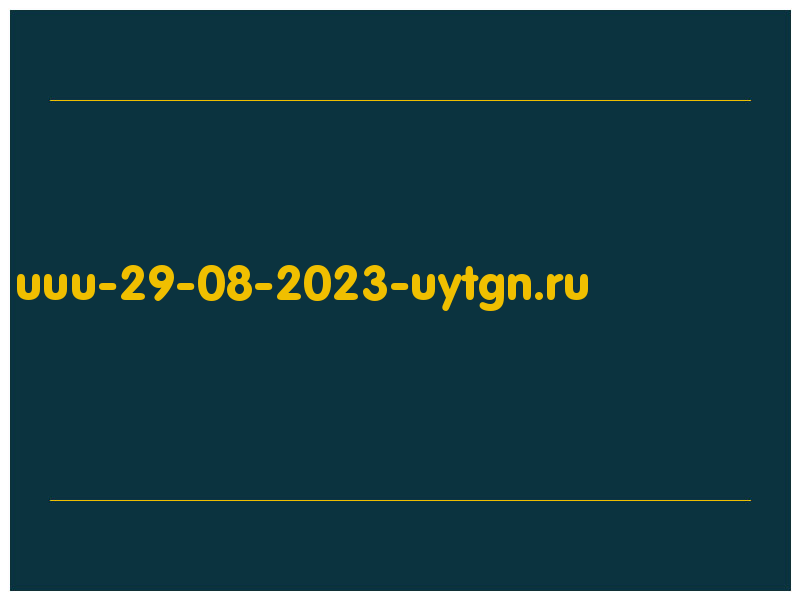 сделать скриншот uuu-29-08-2023-uytgn.ru