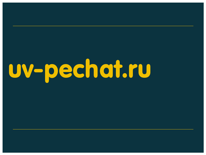 сделать скриншот uv-pechat.ru