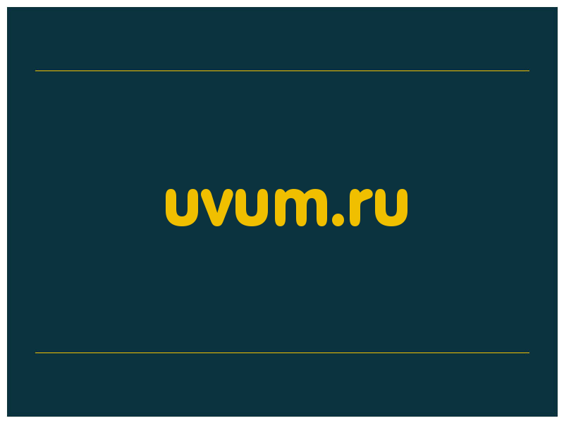 сделать скриншот uvum.ru
