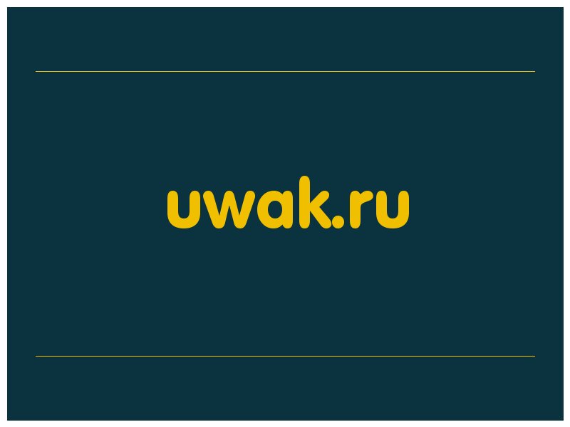 сделать скриншот uwak.ru
