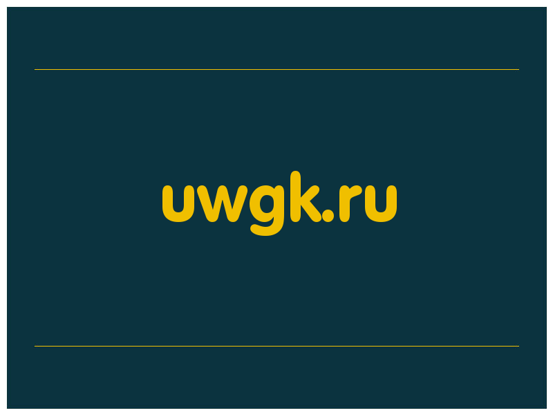 сделать скриншот uwgk.ru