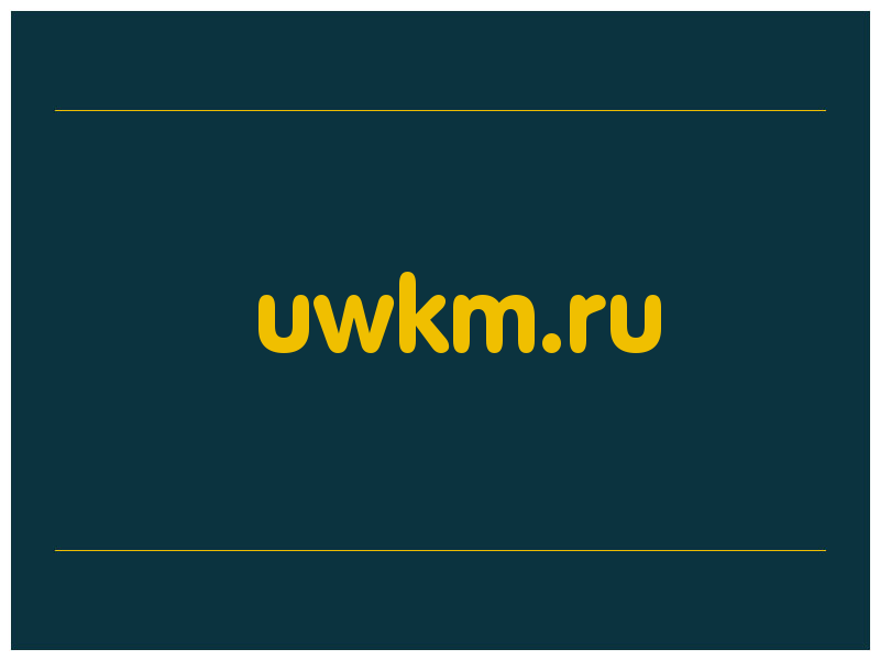 сделать скриншот uwkm.ru