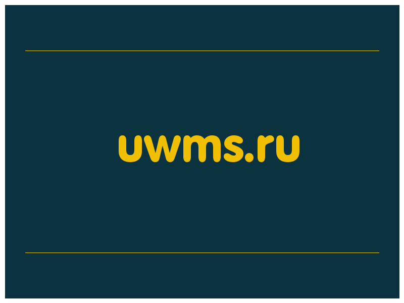 сделать скриншот uwms.ru