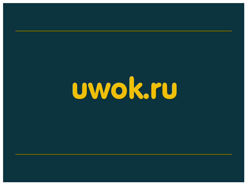 сделать скриншот uwok.ru