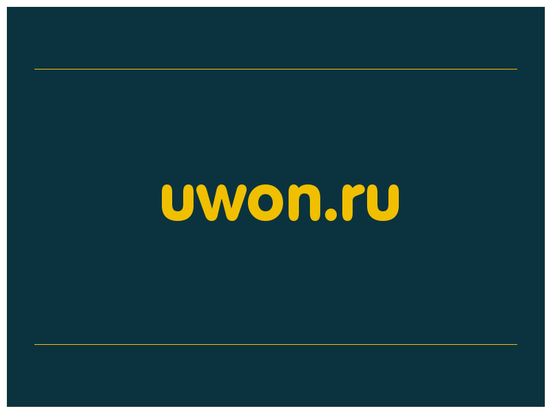 сделать скриншот uwon.ru