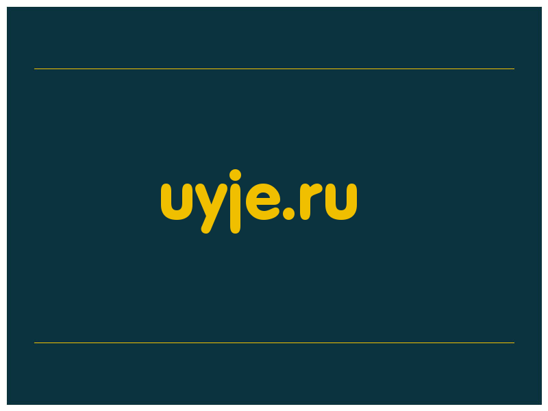 сделать скриншот uyje.ru