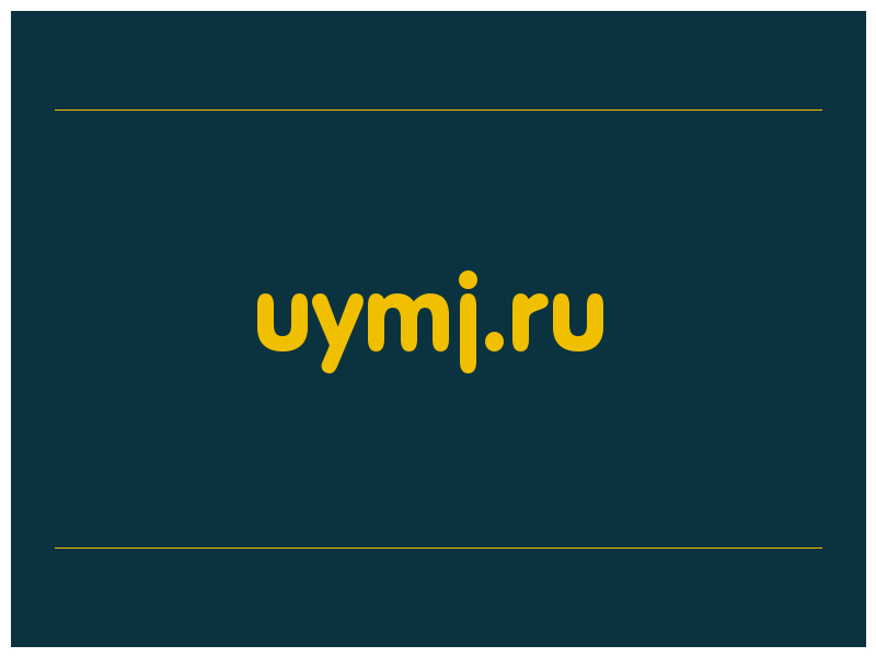 сделать скриншот uymj.ru