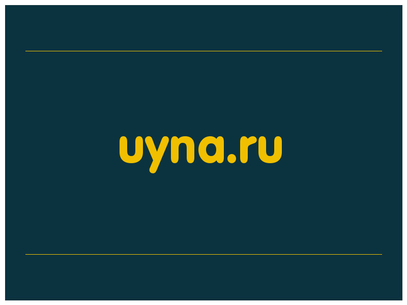 сделать скриншот uyna.ru