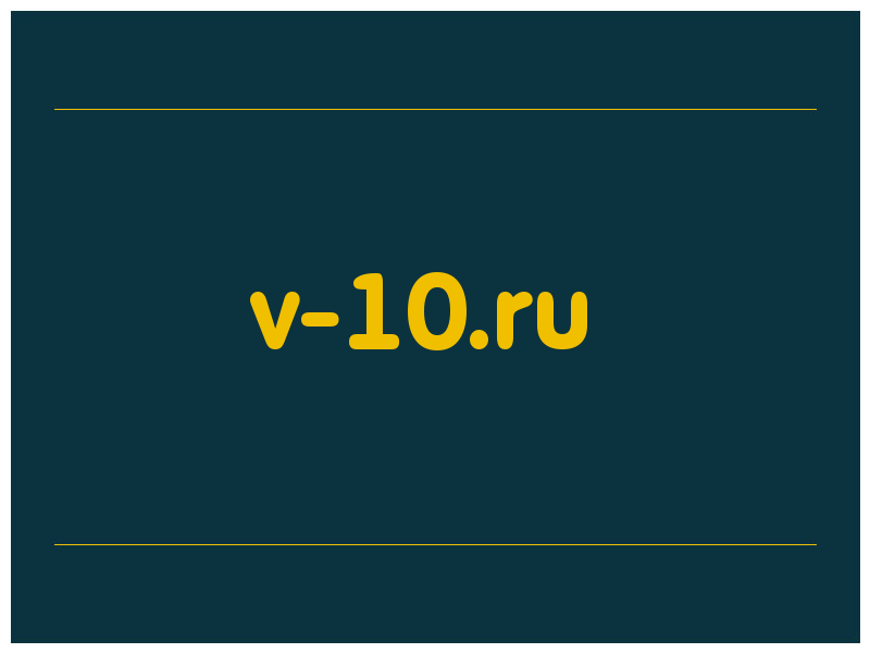 сделать скриншот v-10.ru