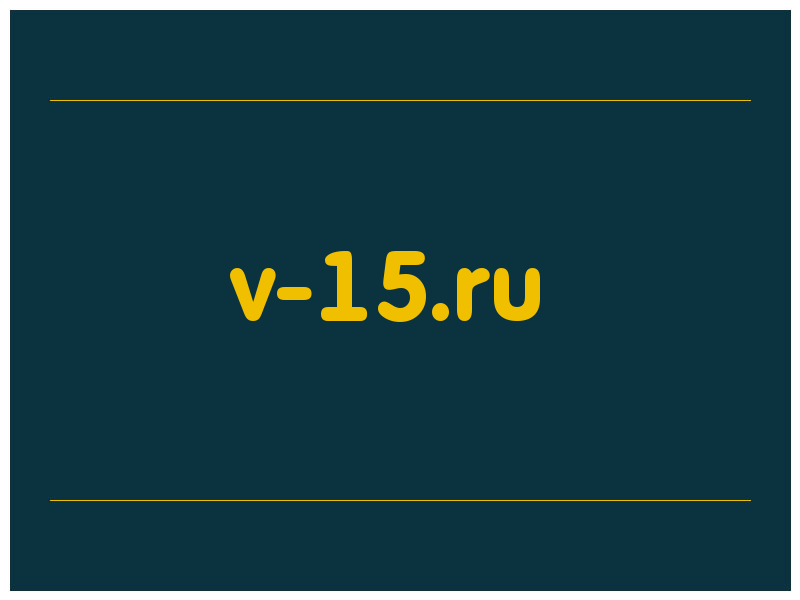 сделать скриншот v-15.ru