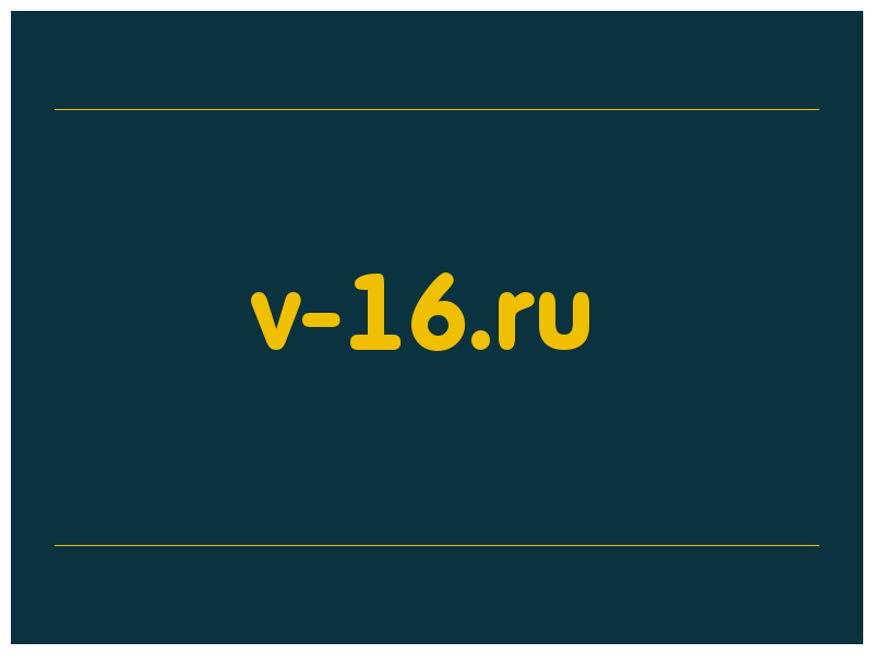 сделать скриншот v-16.ru