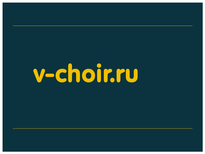 сделать скриншот v-choir.ru