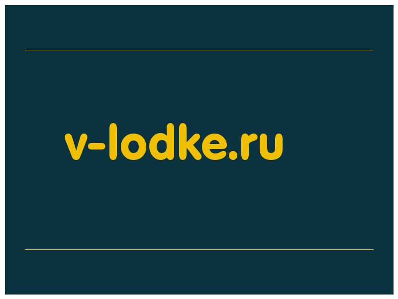 сделать скриншот v-lodke.ru