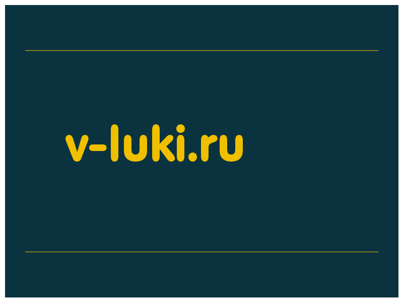 сделать скриншот v-luki.ru