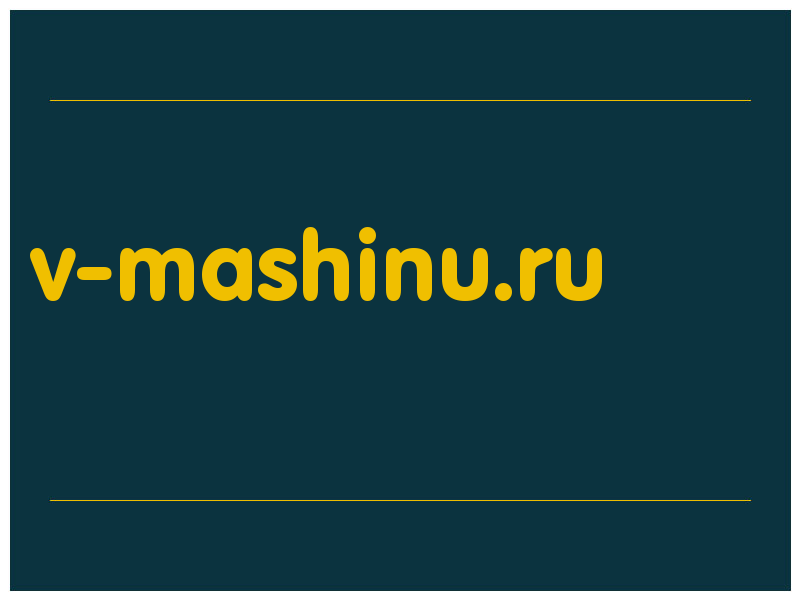 сделать скриншот v-mashinu.ru