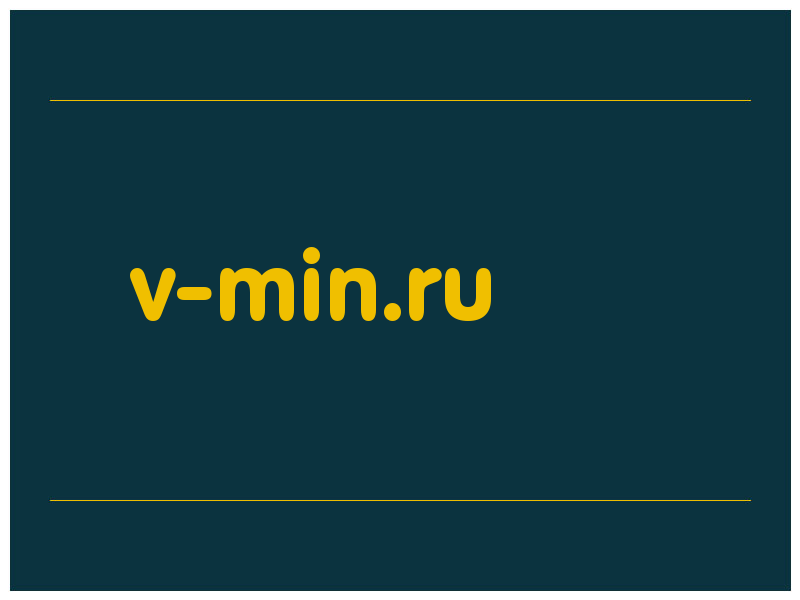 сделать скриншот v-min.ru