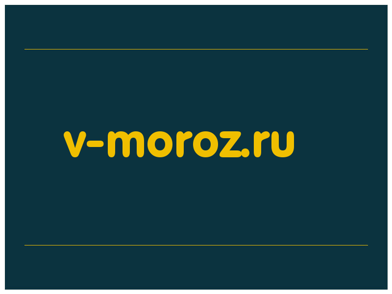 сделать скриншот v-moroz.ru