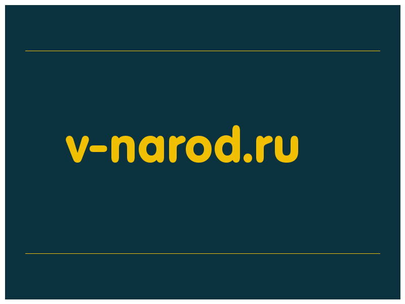 сделать скриншот v-narod.ru