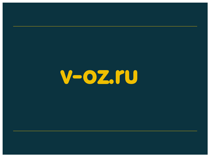 сделать скриншот v-oz.ru