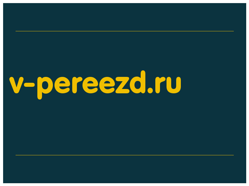 сделать скриншот v-pereezd.ru