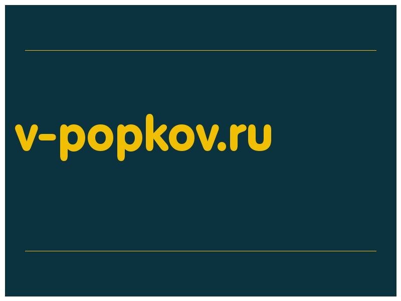 сделать скриншот v-popkov.ru