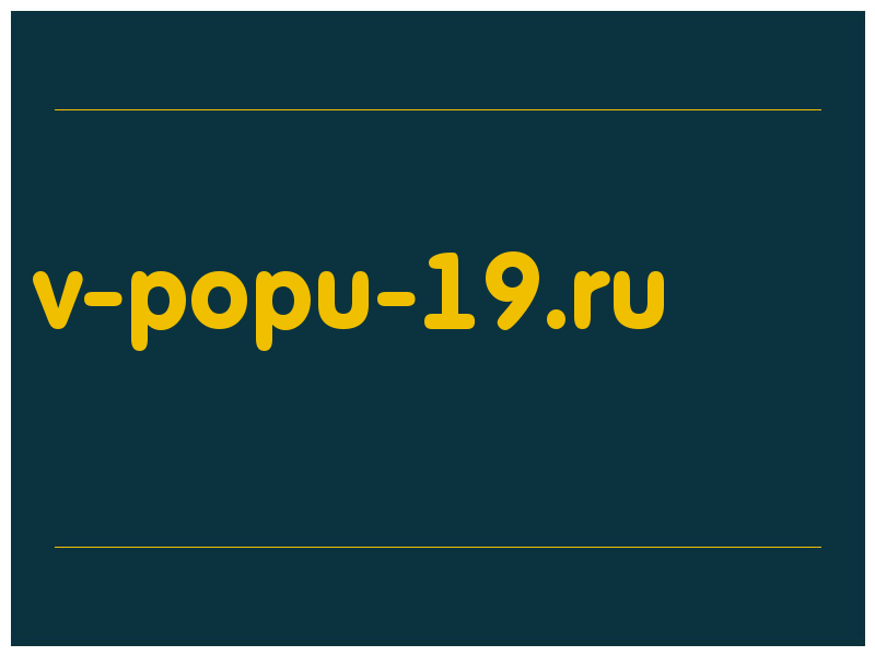 сделать скриншот v-popu-19.ru