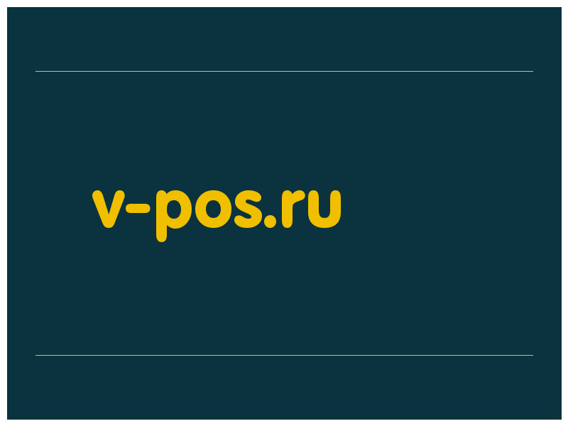 сделать скриншот v-pos.ru