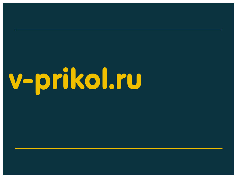 сделать скриншот v-prikol.ru