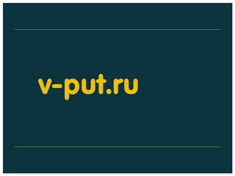 сделать скриншот v-put.ru