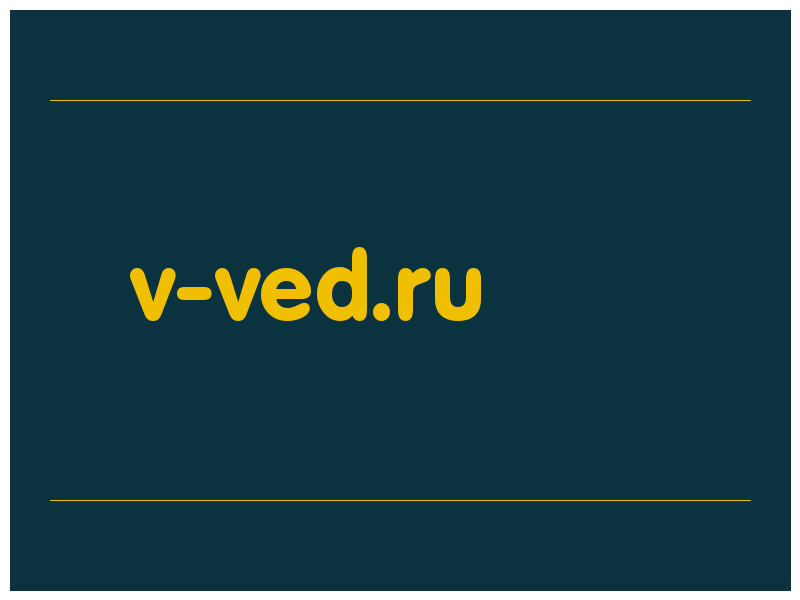 сделать скриншот v-ved.ru