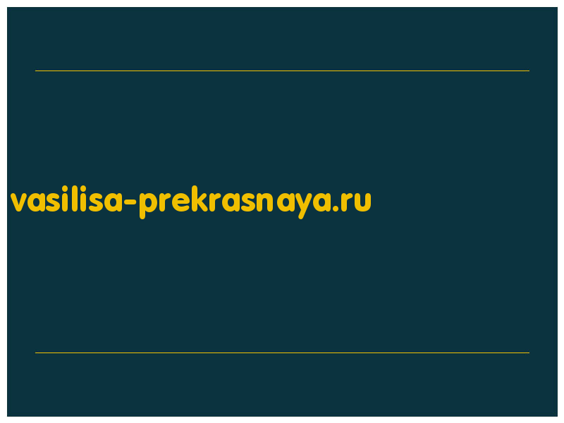 сделать скриншот vasilisa-prekrasnaya.ru