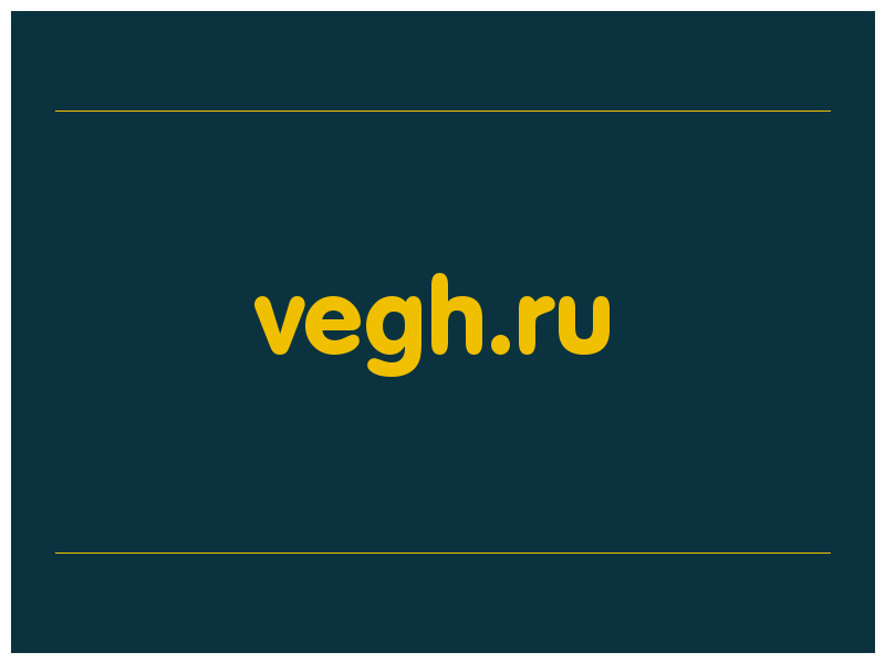 сделать скриншот vegh.ru