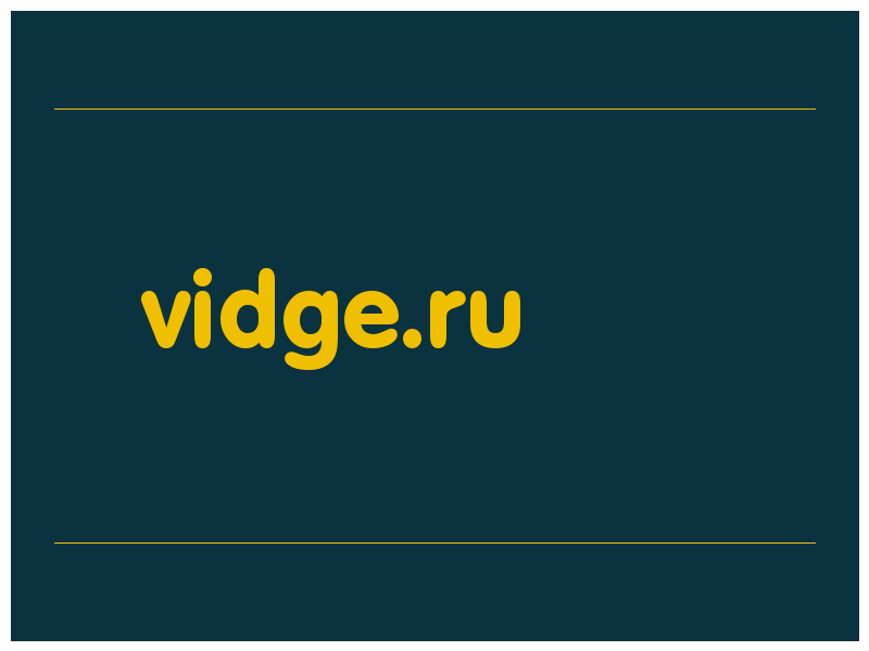 сделать скриншот vidge.ru