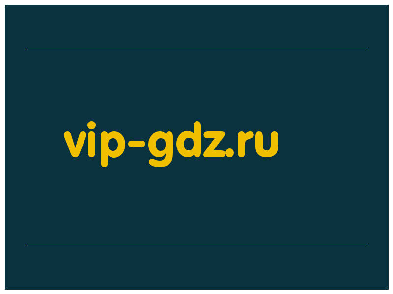 сделать скриншот vip-gdz.ru