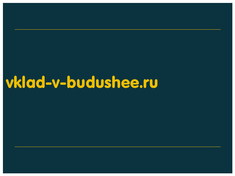 сделать скриншот vklad-v-budushee.ru