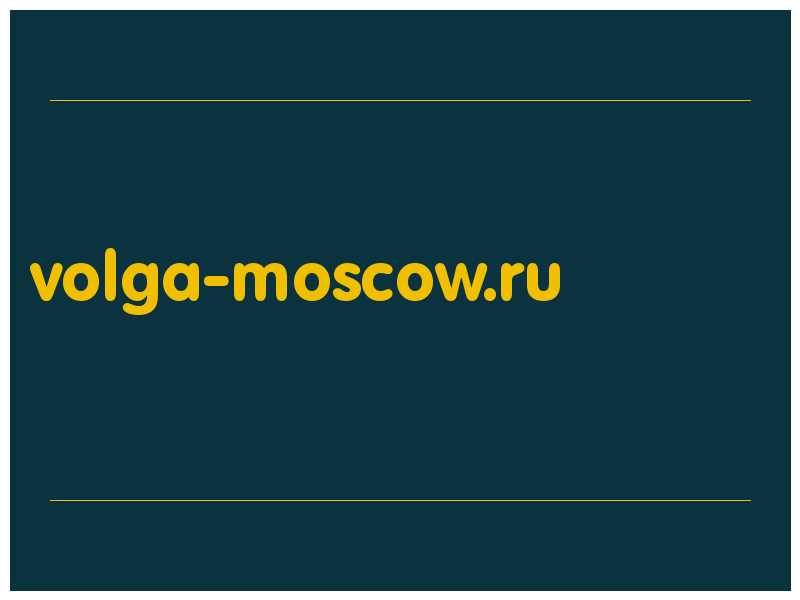 сделать скриншот volga-moscow.ru