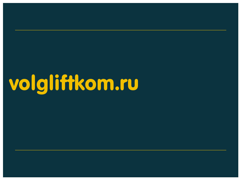 сделать скриншот volgliftkom.ru