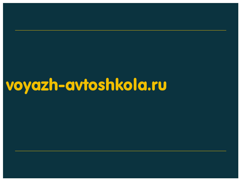 сделать скриншот voyazh-avtoshkola.ru