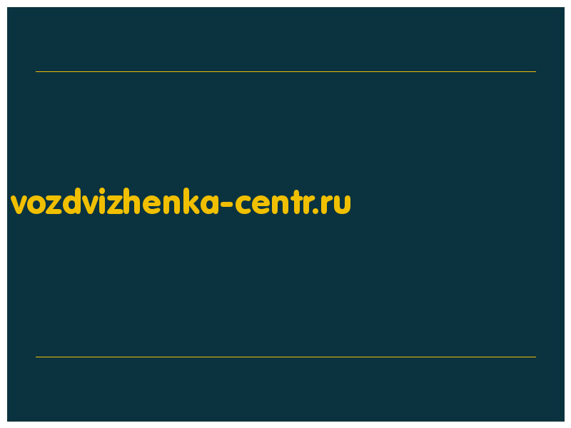 сделать скриншот vozdvizhenka-centr.ru