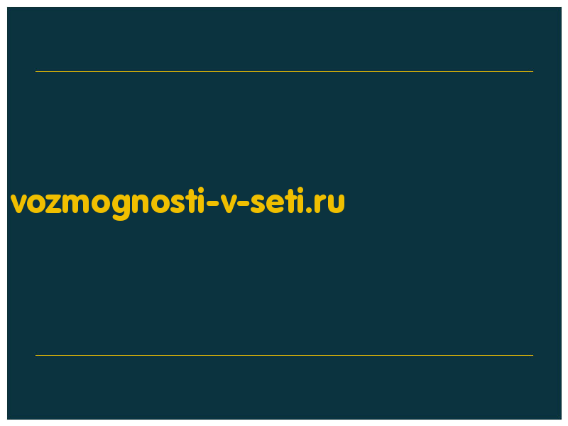 сделать скриншот vozmognosti-v-seti.ru