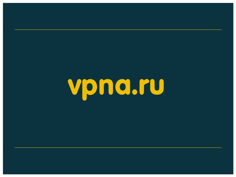 сделать скриншот vpna.ru