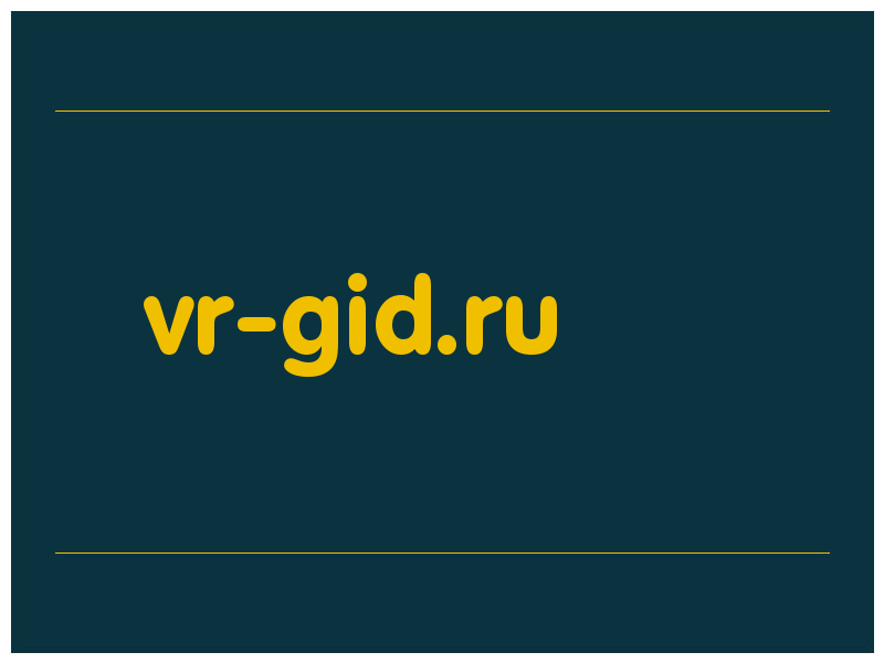 сделать скриншот vr-gid.ru