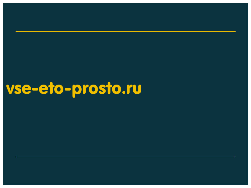 сделать скриншот vse-eto-prosto.ru