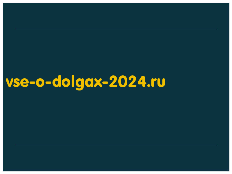 сделать скриншот vse-o-dolgax-2024.ru