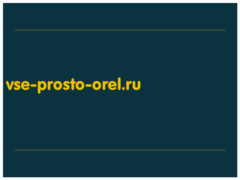 сделать скриншот vse-prosto-orel.ru