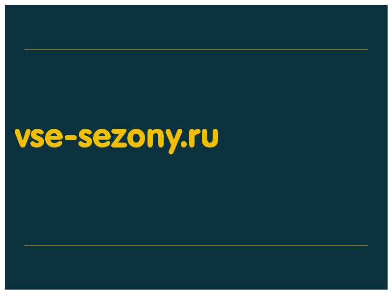 сделать скриншот vse-sezony.ru