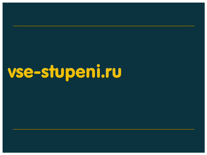 сделать скриншот vse-stupeni.ru